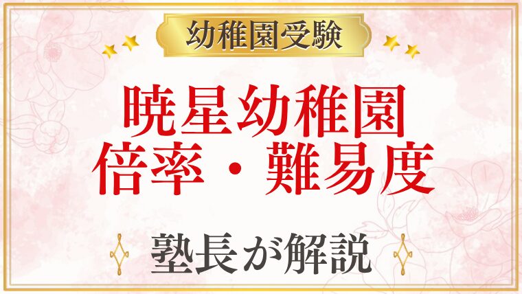 暁星幼稚園 倍率・難易度