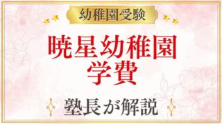 暁星幼稚園 学費