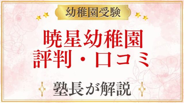 暁星幼稚園 評判・口コミ