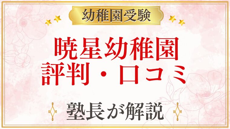 暁星幼稚園 評判・口コミ