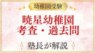 暁星幼稚園 考査・過去問