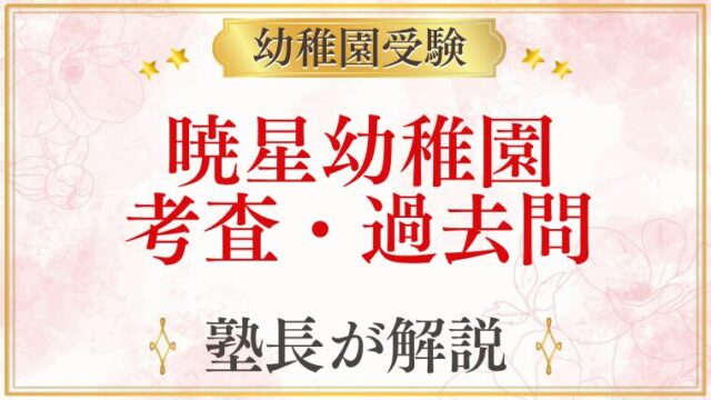 暁星幼稚園 考査・過去問