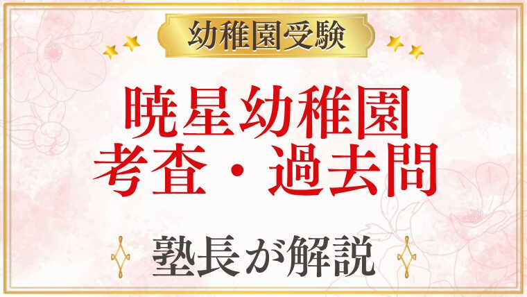 暁星幼稚園 考査・過去問