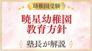 暁星幼稚園 教育方針