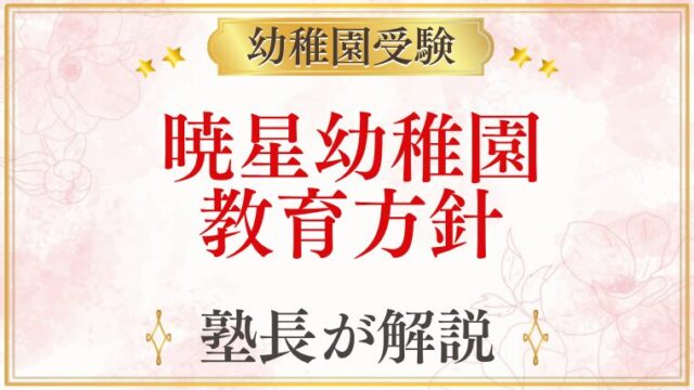 暁星幼稚園 教育方針