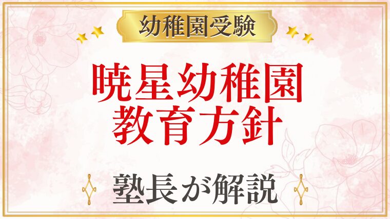 暁星幼稚園 教育方針