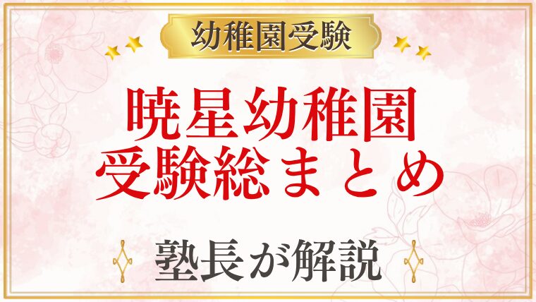 暁星幼稚園 受験ガイド総まとめ