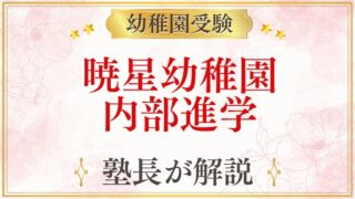 暁星幼稚園 内部進学