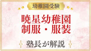 暁星幼稚園 制服・服装
