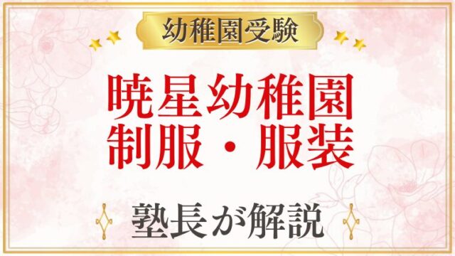 暁星幼稚園 制服・服装