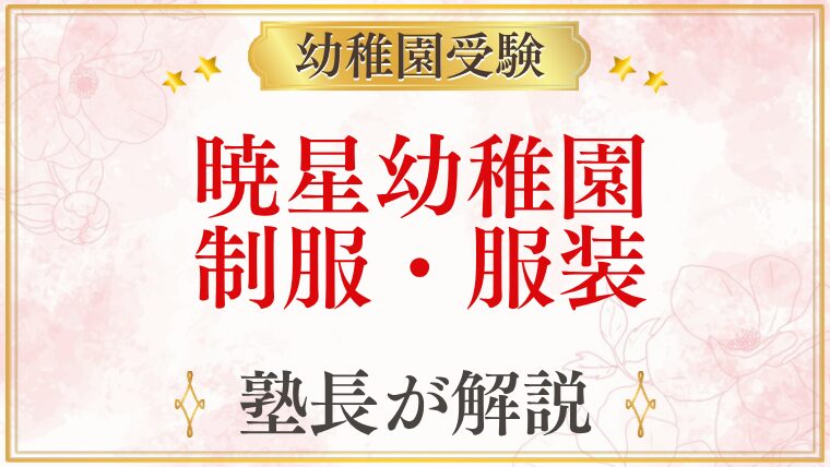 暁星幼稚園 制服・服装