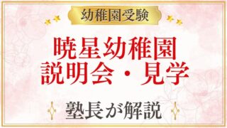 暁星幼稚園 説明会・見学