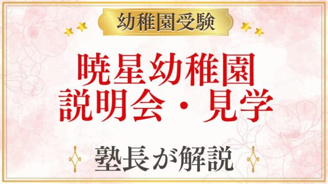 暁星幼稚園 説明会・見学