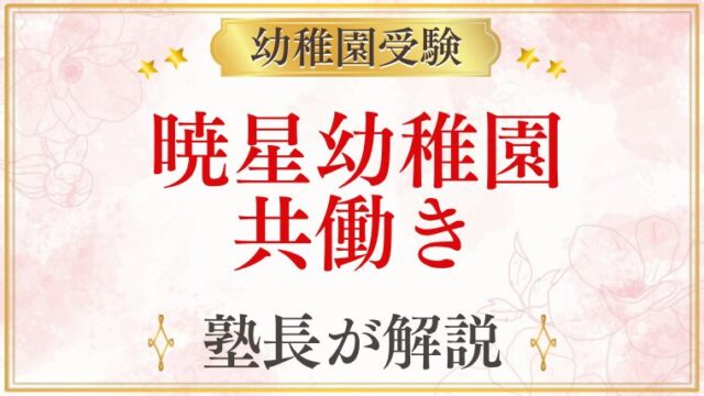 暁星幼稚園 共働き