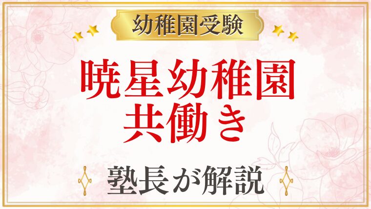 暁星幼稚園 共働き
