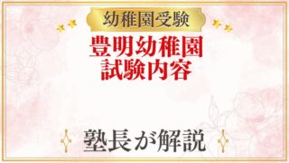 日本女子大学附属豊明幼稚園 試験内容