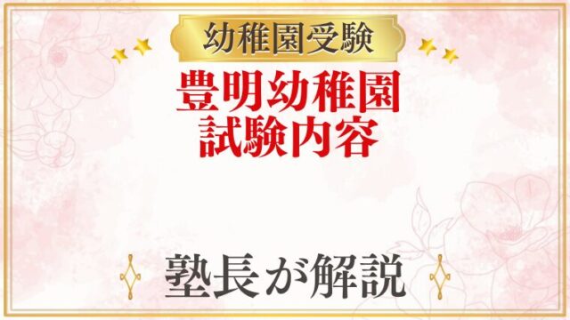 日本女子大学附属豊明幼稚園 試験内容