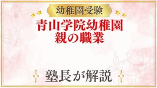 青山学院幼稚園 親の職業・母親