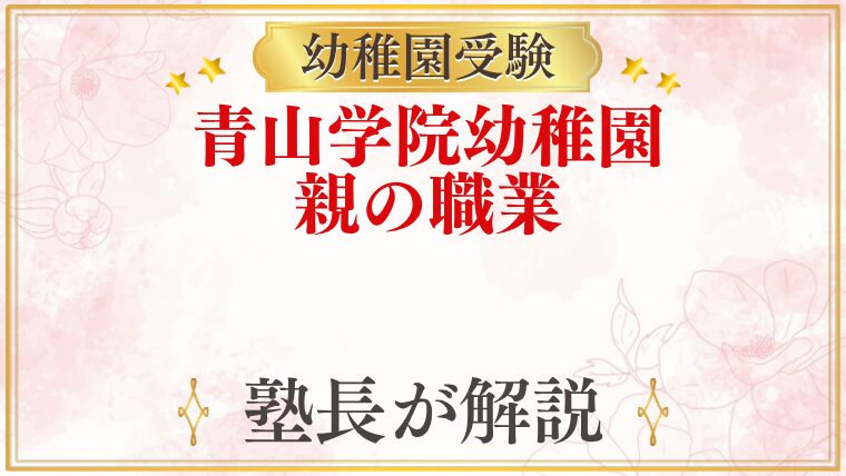 青山学院幼稚園 親の職業・母親