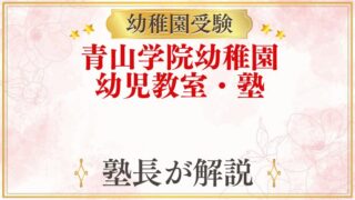 青山学院幼稚園 幼児教室・塾