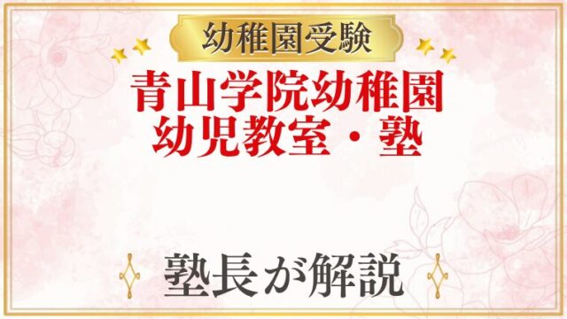 青山学院幼稚園 幼児教室・塾