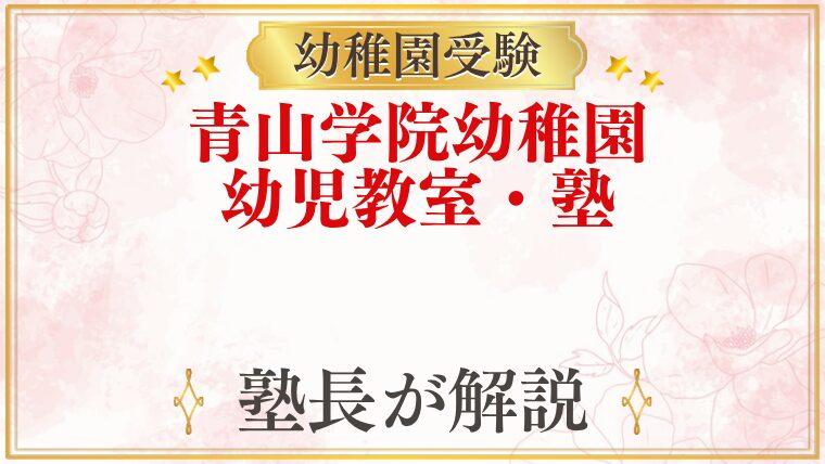 青山学院幼稚園 幼児教室・塾