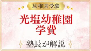 光塩幼稚園 学費