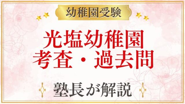 光塩幼稚園 考査・過去問