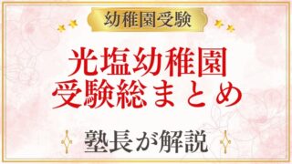 光塩幼稚園 受験ガイド総まとめ