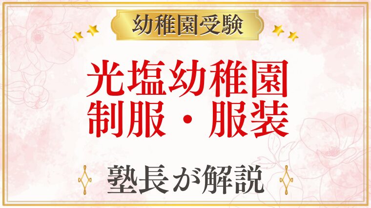 光塩幼稚園 制服・服装