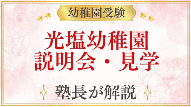 光塩幼稚園 説明会・見学