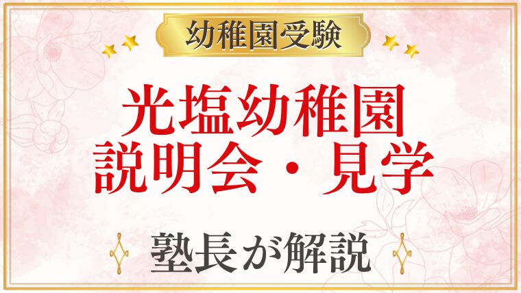 光塩幼稚園 説明会・見学