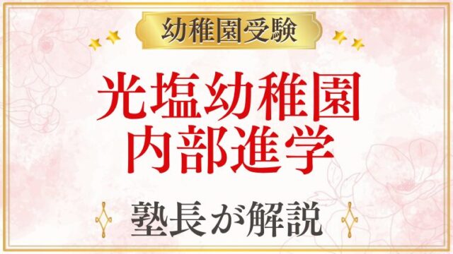 光塩幼稚園 進学先・内部進学