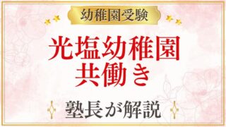 光塩幼稚園 共働き