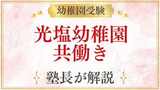 光塩幼稚園 共働き