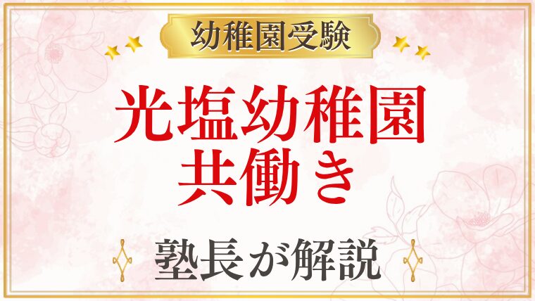 光塩幼稚園 共働き
