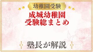 成城幼稚園 受験ガイド総まとめ