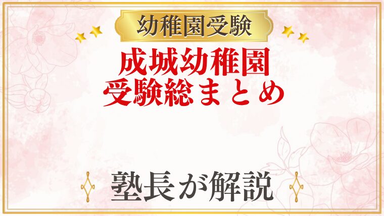 成城幼稚園 受験ガイド総まとめ