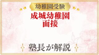 成城幼稚園 面接