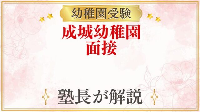 成城幼稚園 面接
