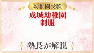 成城幼稚園 制服
