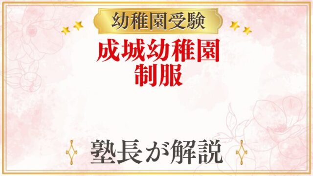 成城幼稚園 制服