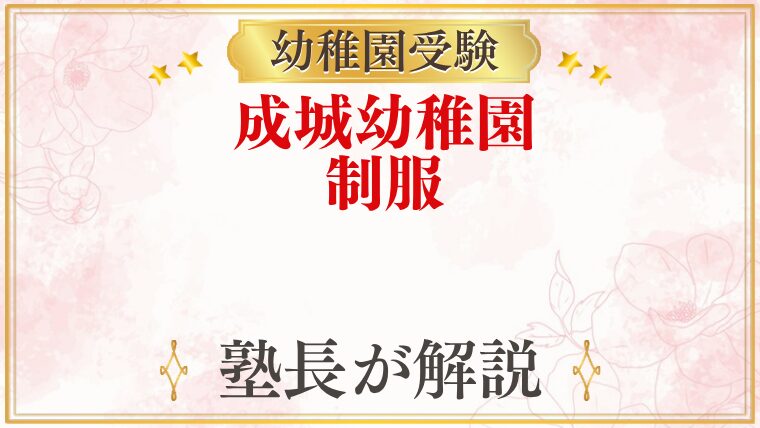 成城幼稚園 制服