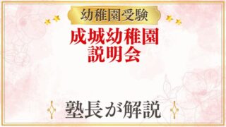 成城幼稚園 説明会