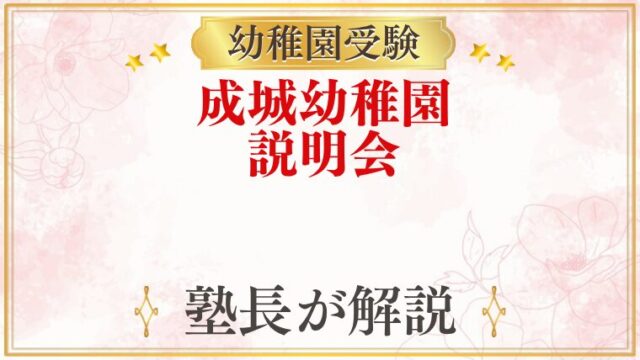 成城幼稚園 説明会