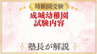 成城幼稚園 試験内容