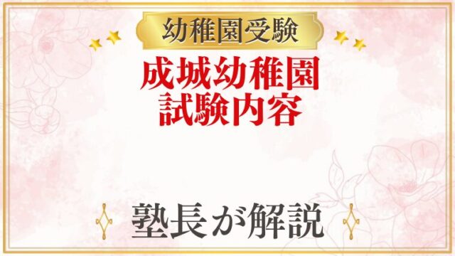 成城幼稚園 試験内容