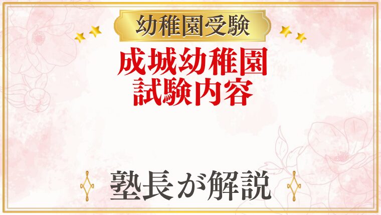 成城幼稚園 試験内容
