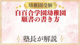白百合学園幼稚園 願書の書き方