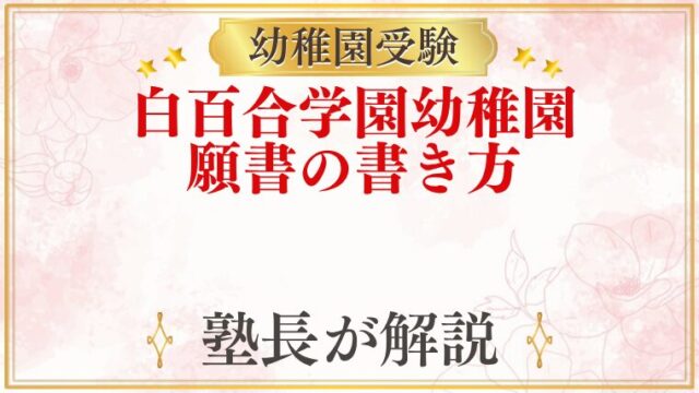 白百合学園幼稚園 願書の書き方
